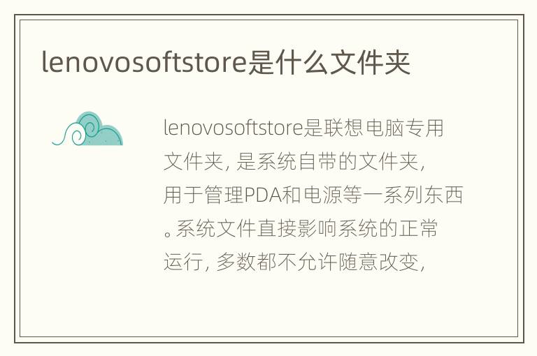 lenovosoftstore是什么文件夹