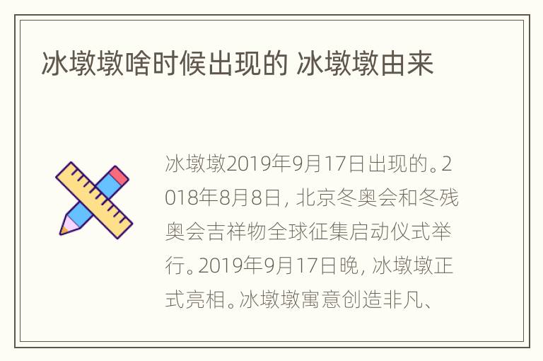 冰墩墩啥时候出现的 冰墩墩由来