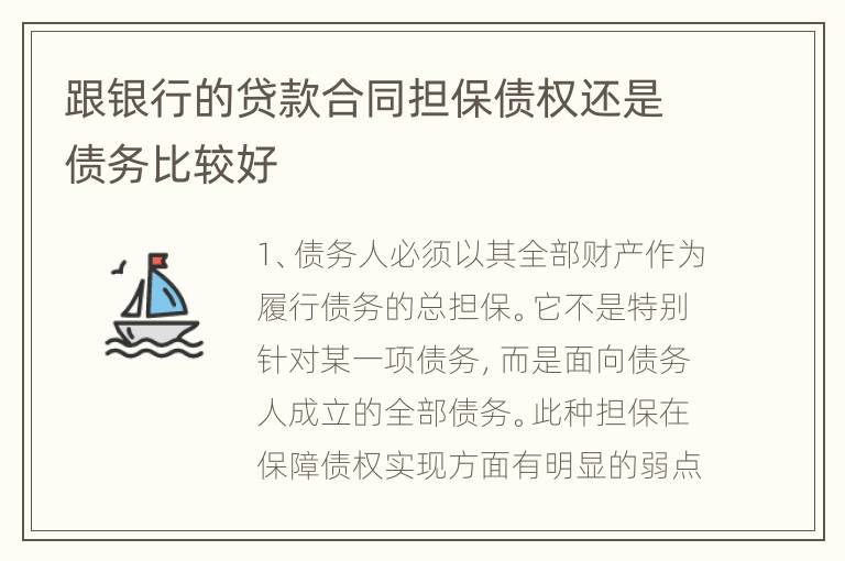 跟银行的贷款合同担保债权还是债务比较好