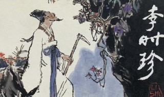 李时珍的简介及著名作品 李时珍个人简介及著名作品介绍