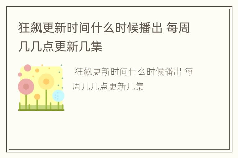 狂飙更新时间什么时候播出 每周几几点更新几集