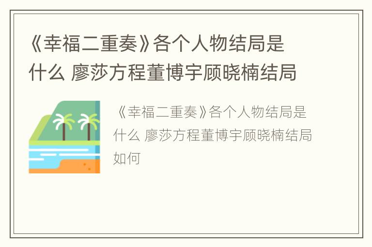 《幸福二重奏》各个人物结局是什么 廖莎方程董博宇顾晓楠结局如何