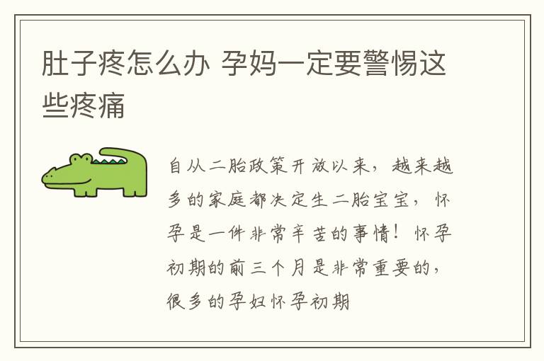 肚子疼怎么办 孕妈一定要警惕这些疼痛