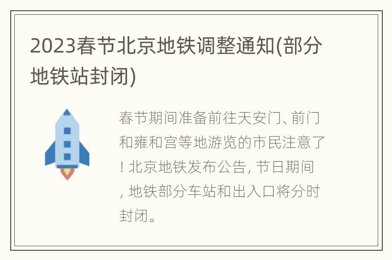 2023春节北京地铁调整通知(部分地铁站封闭)