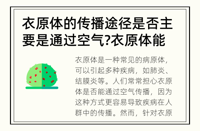 衣原体的传播途径是否主要是通过空气? 衣原体能否通过空气传播?