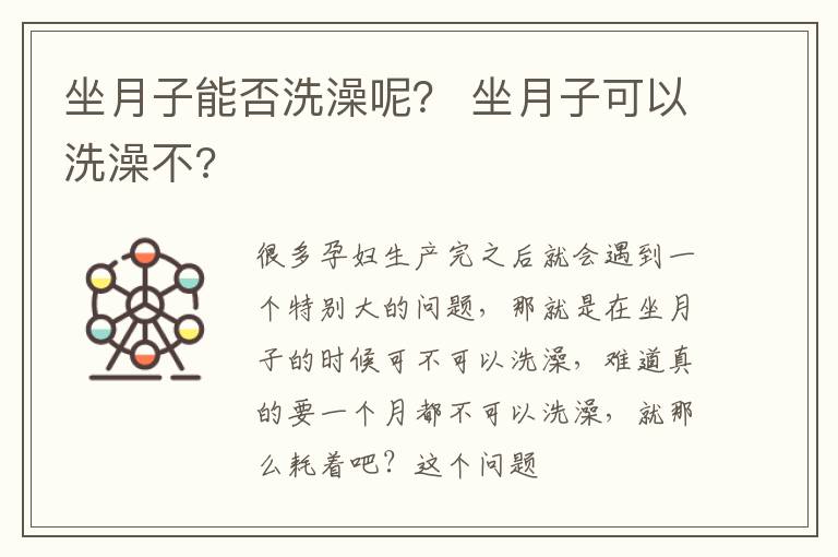 坐月子能否洗澡呢？ 坐月子可以洗澡不?