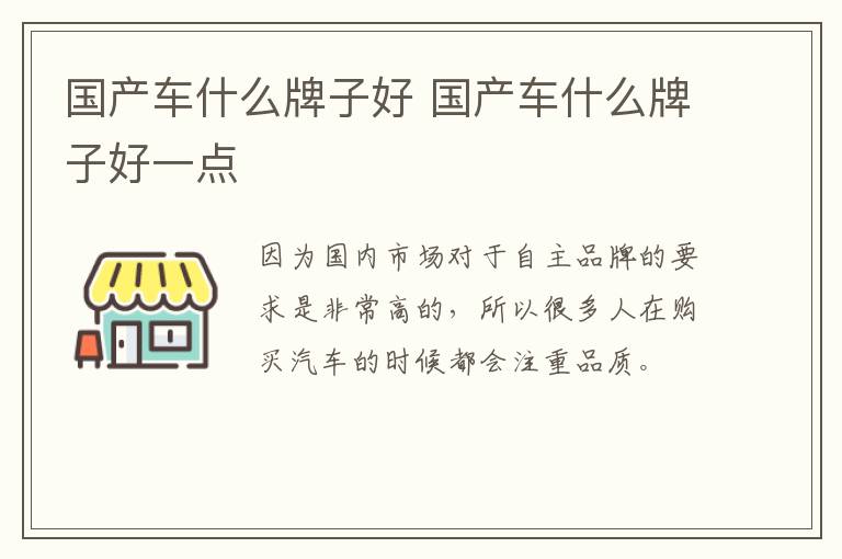 国产车什么牌子好 国产车什么牌子好一点