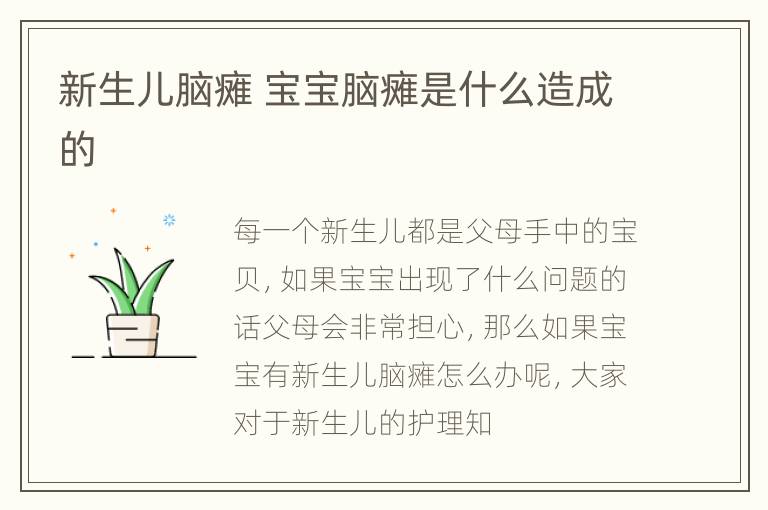 新生儿脑瘫 宝宝脑瘫是什么造成的