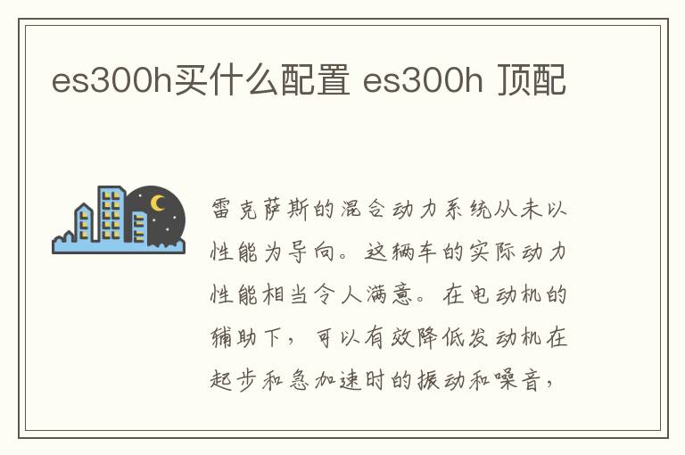 es300h买什么配置 es300h 顶配