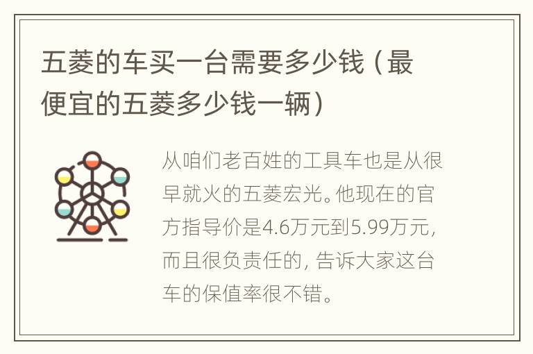 五菱的车买一台需要多少钱（最便宜的五菱多少钱一辆）