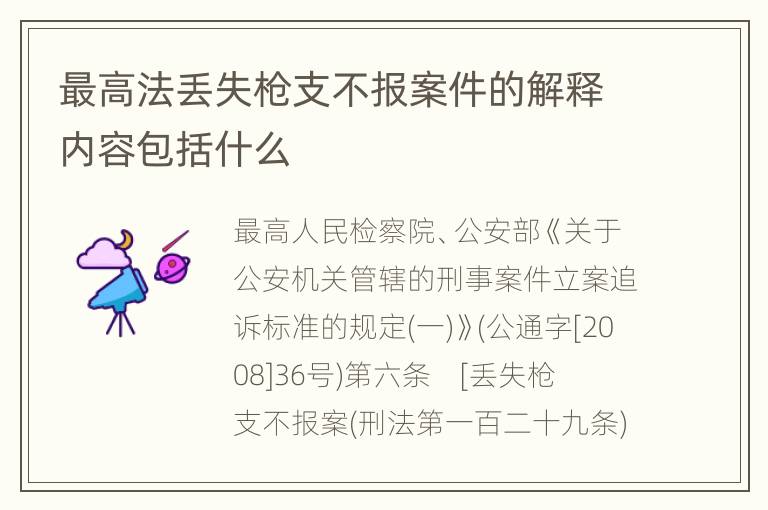 最高法丢失枪支不报案件的解释内容包括什么