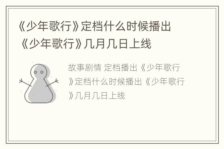 《少年歌行》定档什么时候播出 《少年歌行》几月几日上线