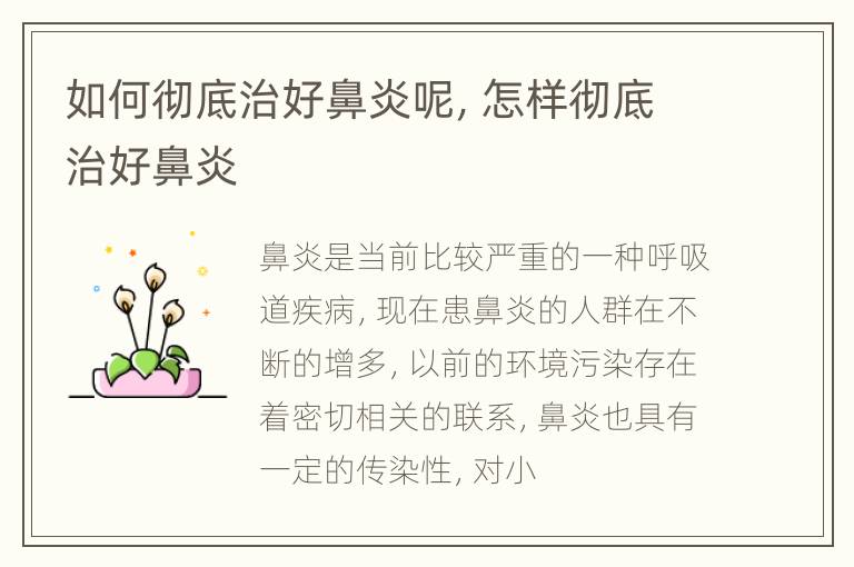 如何彻底治好鼻炎呢，怎样彻底治好鼻炎