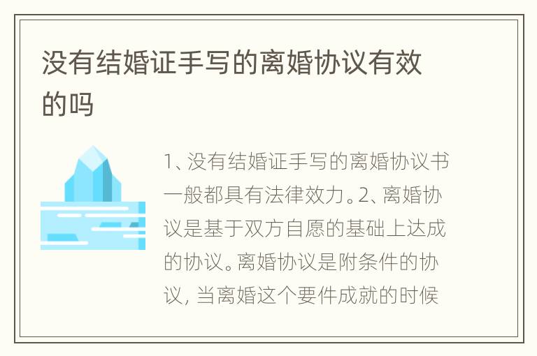 没有结婚证手写的离婚协议有效的吗