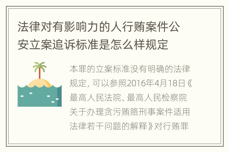 法律对有影响力的人行贿案件公安立案追诉标准是怎么样规定