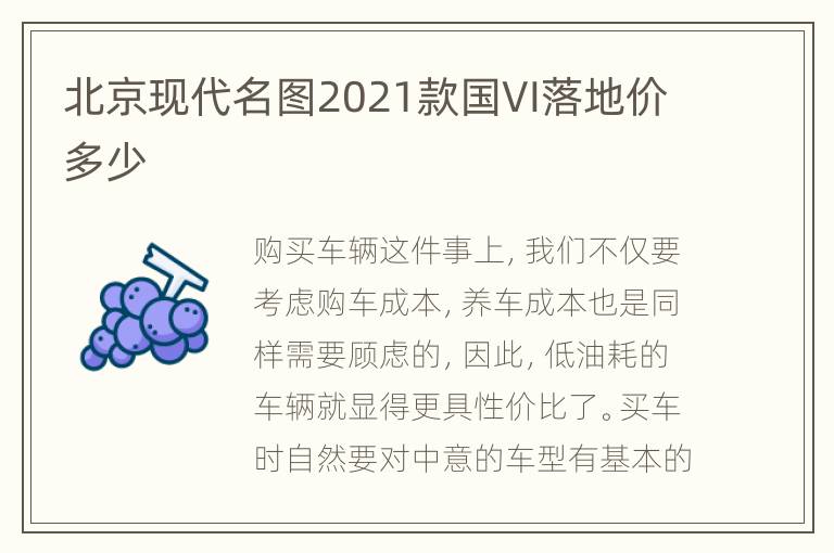 北京现代名图2021款国VI落地价多少