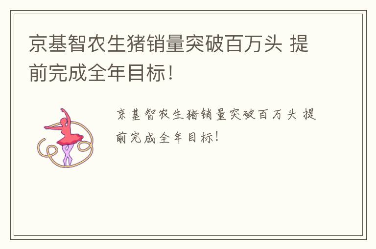 京基智农生猪销量突破百万头 提前完成全年目标！