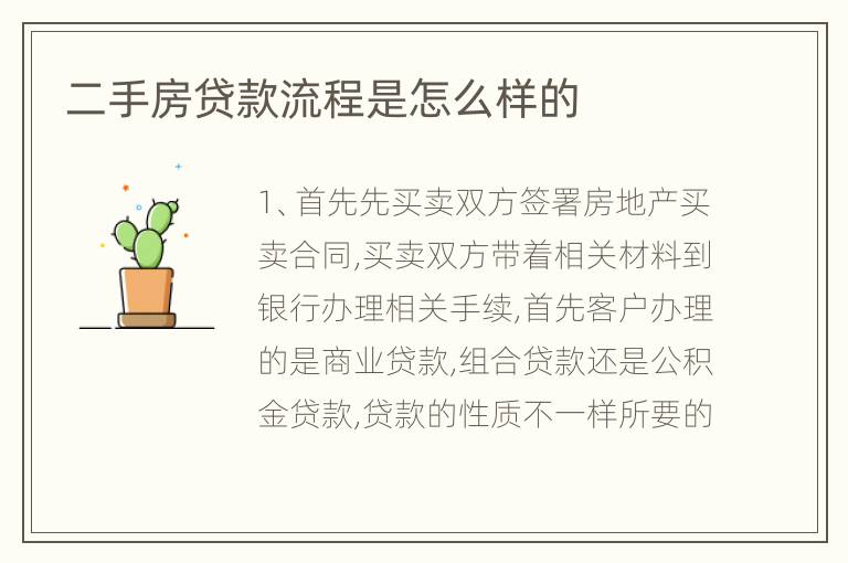 二手房贷款流程是怎么样的