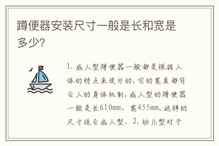 蹲便器安装尺寸一般是长和宽是多少？