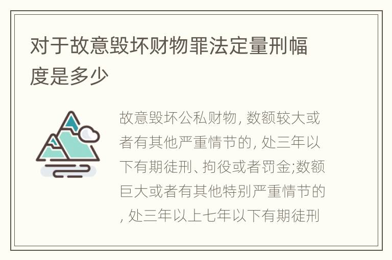 对于故意毁坏财物罪法定量刑幅度是多少