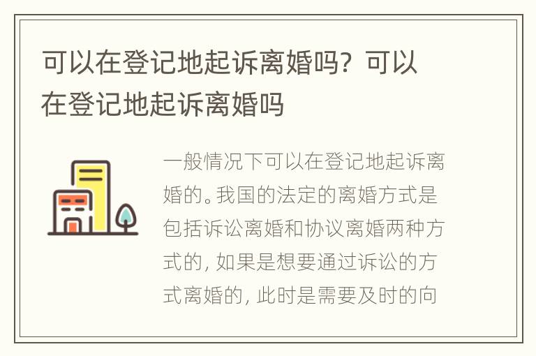可以在登记地起诉离婚吗？ 可以在登记地起诉离婚吗