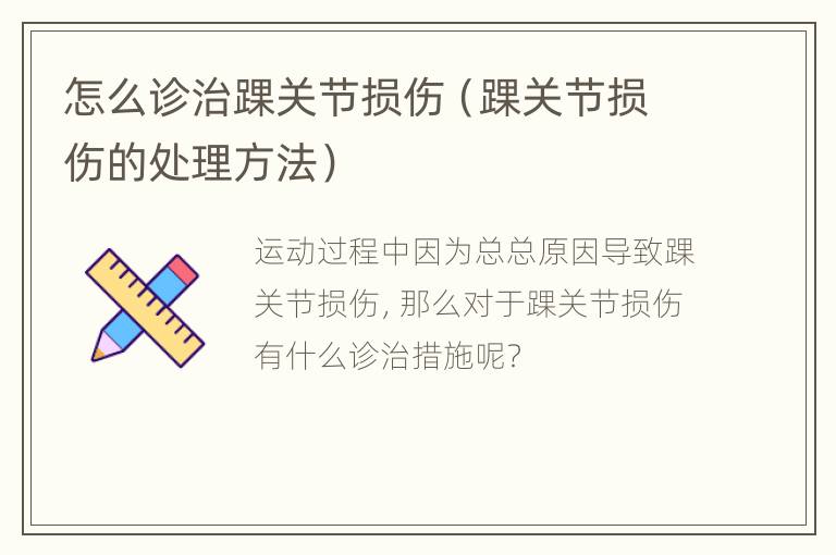怎么诊治踝关节损伤（踝关节损伤的处理方法）