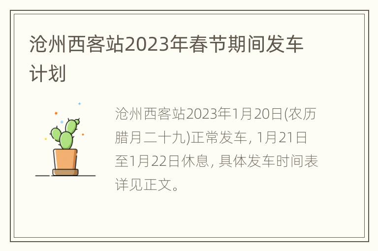 沧州西客站2023年春节期间发车计划