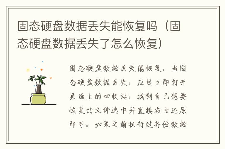固态硬盘数据丢失能恢复吗（固态硬盘数据丢失了怎么恢复）