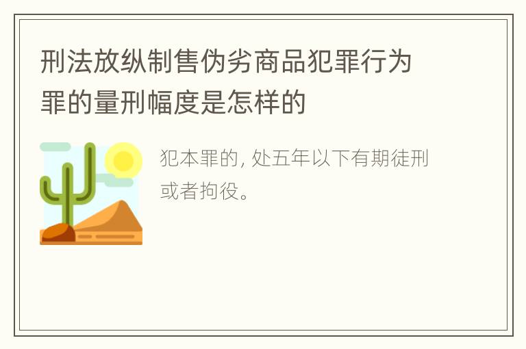 刑法放纵制售伪劣商品犯罪行为罪的量刑幅度是怎样的