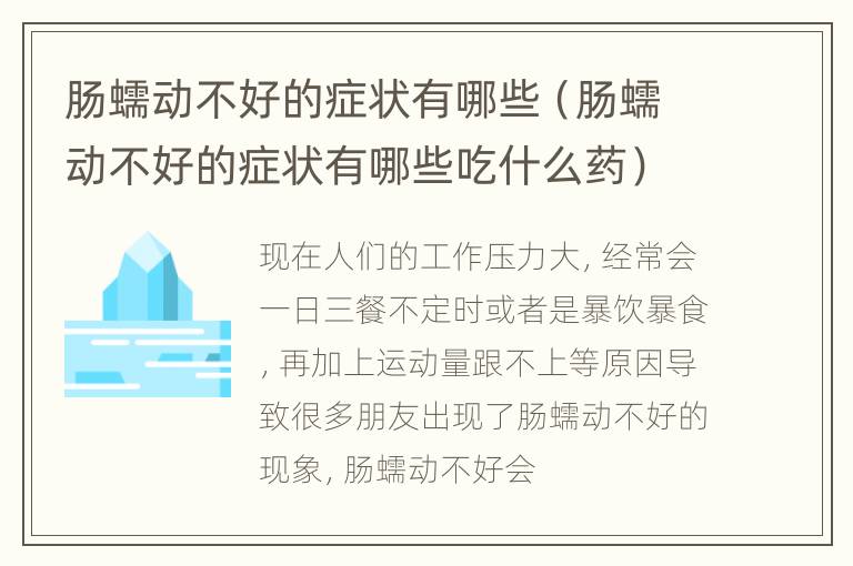 肠蠕动不好的症状有哪些（肠蠕动不好的症状有哪些吃什么药）