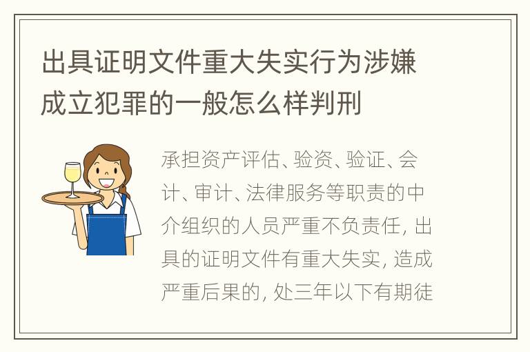 出具证明文件重大失实行为涉嫌成立犯罪的一般怎么样判刑