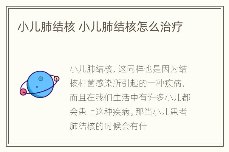 小儿肺结核 小儿肺结核怎么治疗