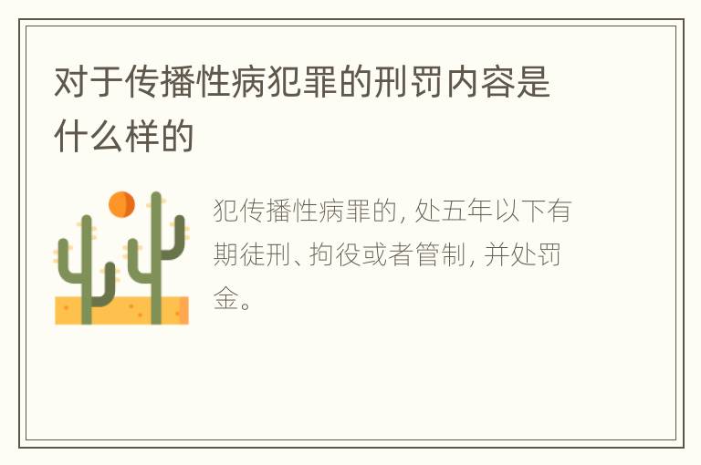 对于传播性病犯罪的刑罚内容是什么样的
