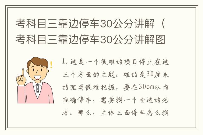 考科目三靠边停车30公分讲解（考科目三靠边停车30公分讲解图片）