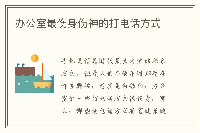 办公室最伤身伤神的打电话方式