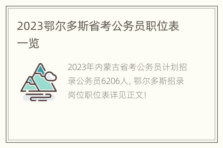 2023鄂尔多斯省考公务员职位表一览