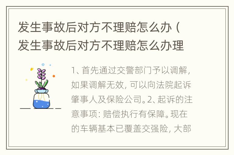 发生事故后对方不理赔怎么办（发生事故后对方不理赔怎么办理）