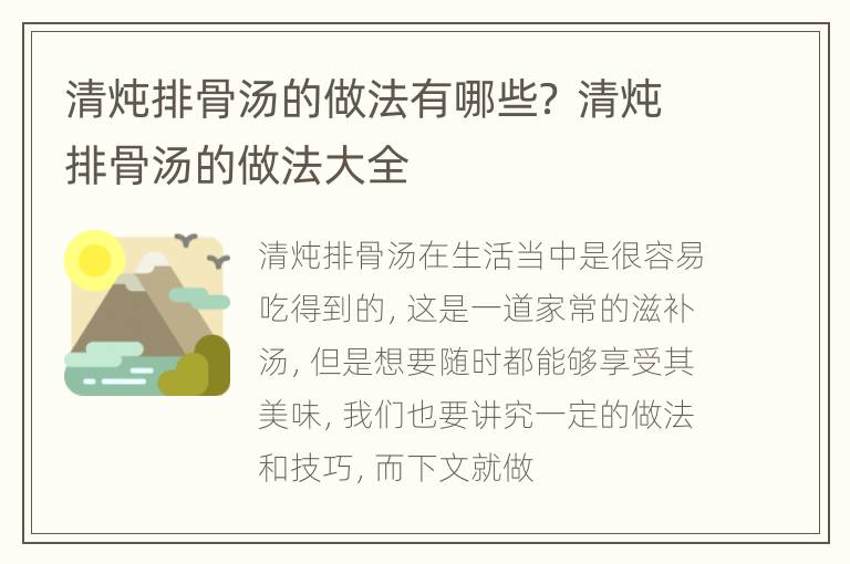 清炖排骨汤的做法有哪些？ 清炖排骨汤的做法大全