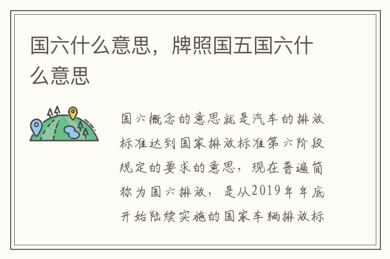 国六什么意思，牌照国五国六什么意思