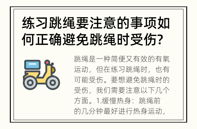 练习跳绳要注意的事项 如何正确避免跳绳时受伤?