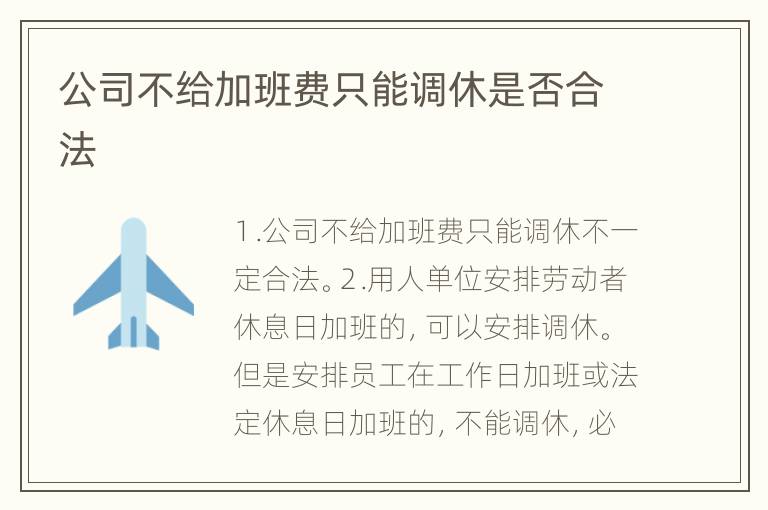 公司不给加班费只能调休是否合法