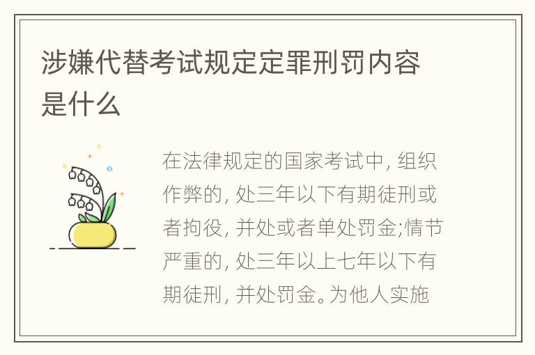涉嫌代替考试规定定罪刑罚内容是什么