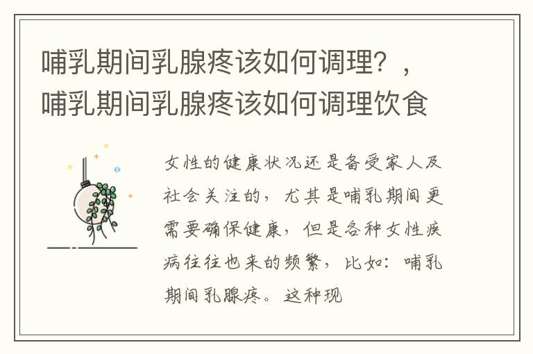 哺乳期间乳腺疼该如何调理？，哺乳期间乳腺疼该如何调理饮食