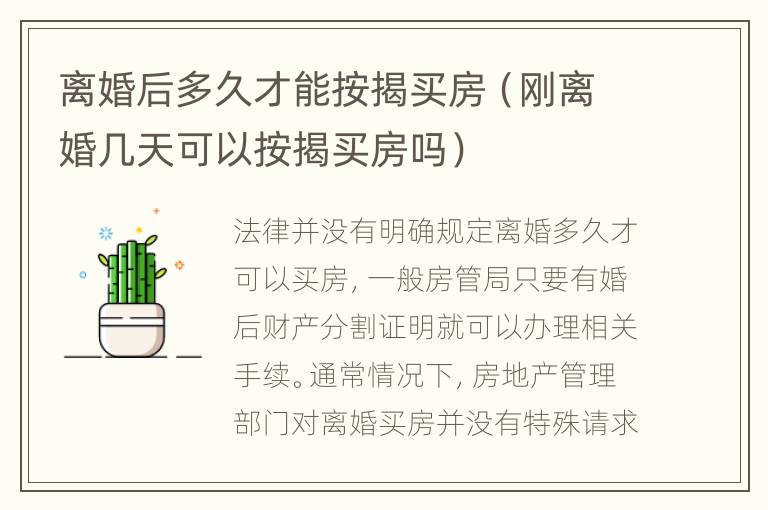 离婚后多久才能按揭买房（刚离婚几天可以按揭买房吗）