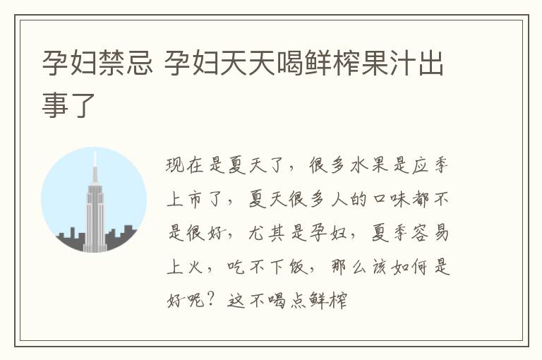 孕妇禁忌 孕妇天天喝鲜榨果汁出事了