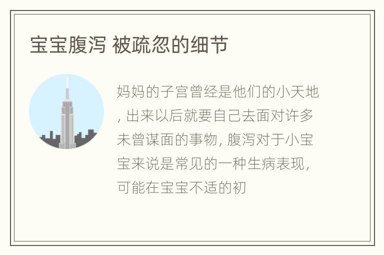 宝宝腹泻 被疏忽的细节
