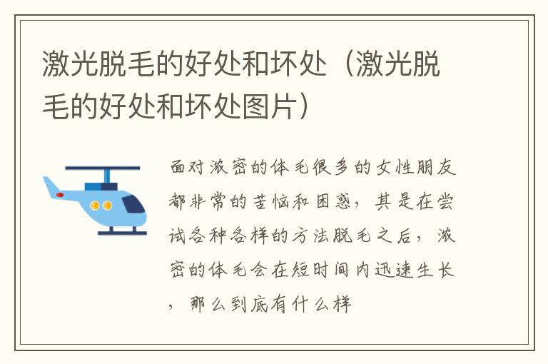 激光脱毛的好处和坏处（激光脱毛的好处和坏处图片）