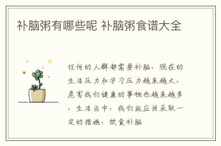 补脑粥有哪些呢 补脑粥食谱大全
