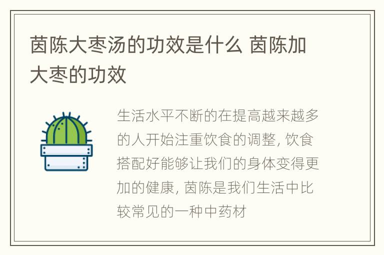 茵陈大枣汤的功效是什么 茵陈加大枣的功效