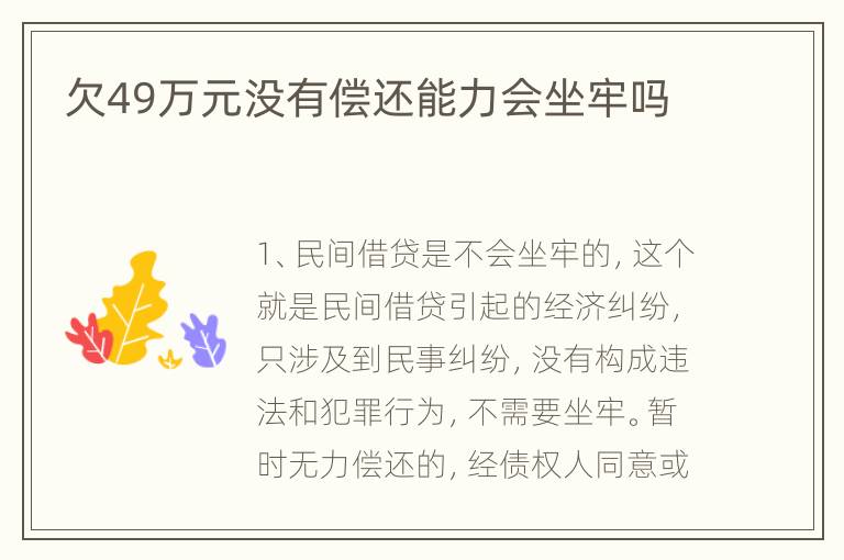 欠49万元没有偿还能力会坐牢吗